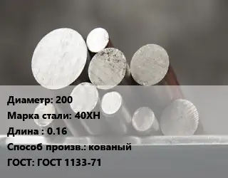 Круг стальной 200 Сталь: 40ХН L=0.16 кованый ГОСТ: ГОСТ 1133-71